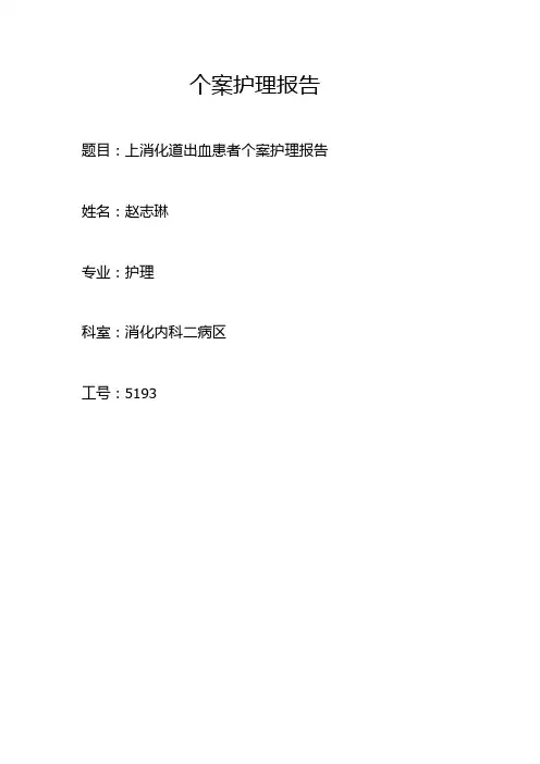 上消化道出血患者的个案护理