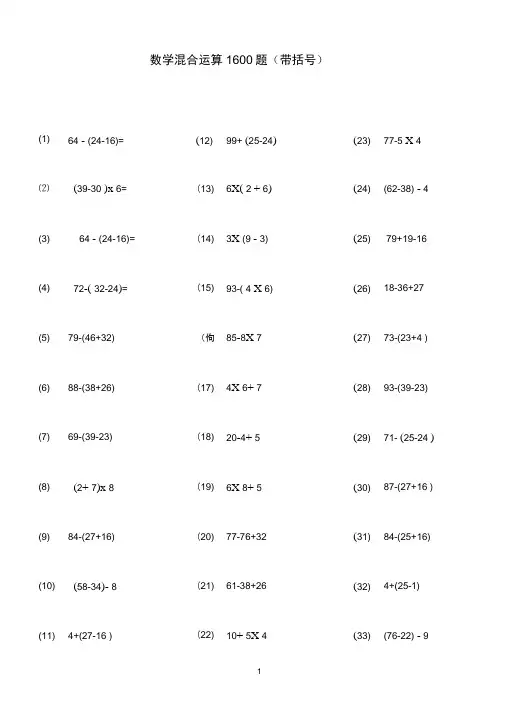 100以内带括号混合运算1600题