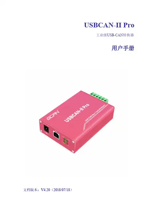 沈阳广成科技双通道CAN总线分析仪设备USBCAN-II Pro 用户手册