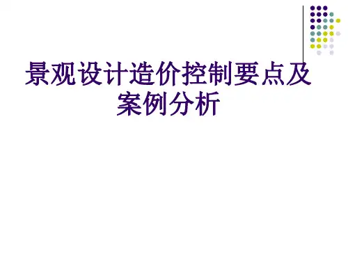 景观设计造价控制要点及分析