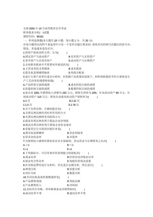 年月财务报表分析(一)试题全国自考