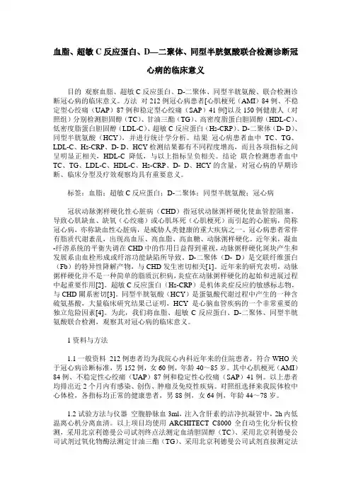 血脂、超敏C反应蛋白、D—二聚体、同型半胱氨酸联合检测诊断冠心病的临床意义
