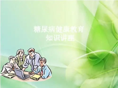 糖尿病健康教育知识讲座