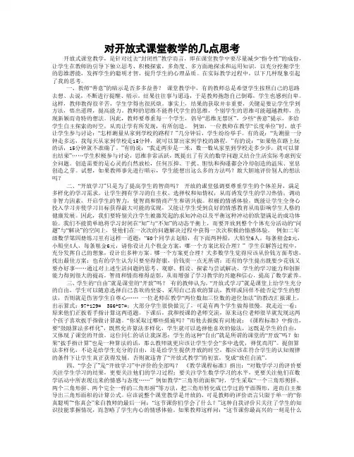 对开放式课堂教学的几点思考