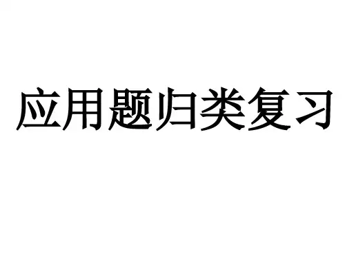 六年级总复习应用题(归类)