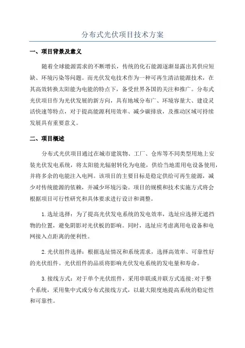 分布式光伏项目技术方案