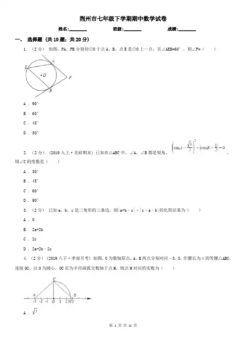 荆州市七年级下学期期中数学试卷
