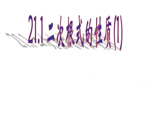 二次根式的性质(1)