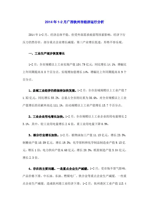 2014年1-2月广西钦州市经济运行分析