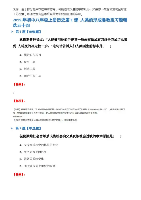 2019年初中八年级上册历史第1课 人类的形成鲁教版习题精选五十四