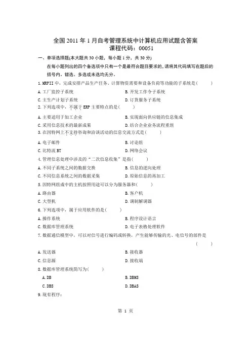 全国2011年1月自考管理系统中计算机应用试题含答案
