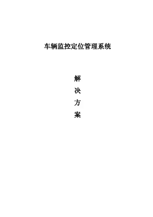 GPS车辆定位管理系统方案