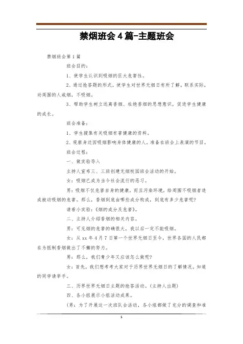 禁烟班会4篇-主题班会