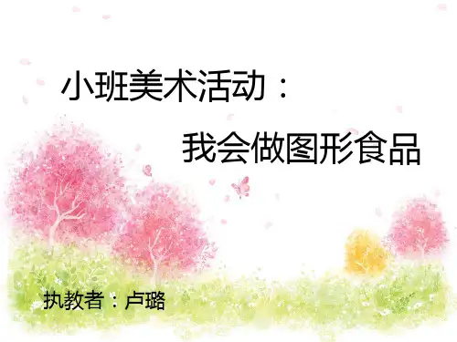 我会做图形食品