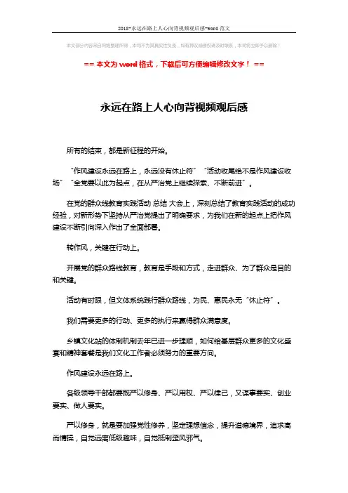 2018-永远在路上人心向背视频观后感-word范文 (2页)