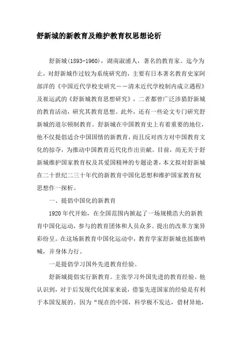 舒新城的新教育及维护教育权思想论析-最新年精选文档