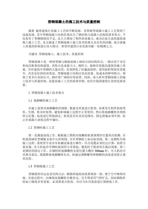 型钢混凝土的施工技术与质量控制