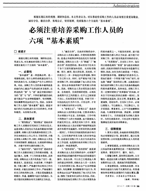 必须注重培养采购工作人员的六项“基本素质”