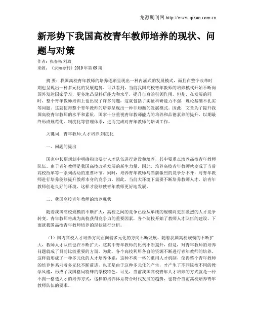 新形势下我国高校青年教师培养的现状、问题与对策