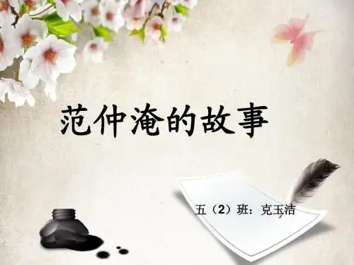 范仲淹的故事