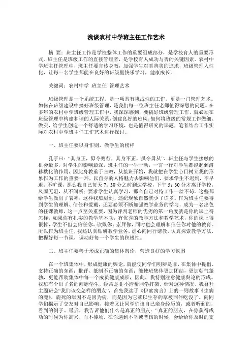 浅谈农村中学班主任工作艺术