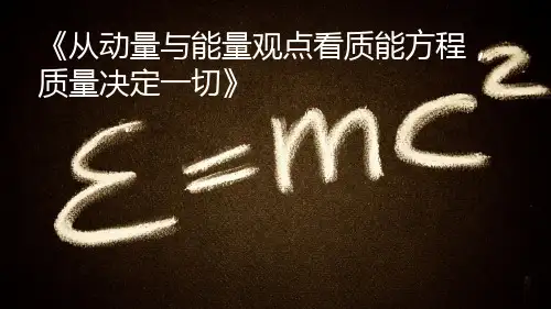 动量、能量、质能方程讲解