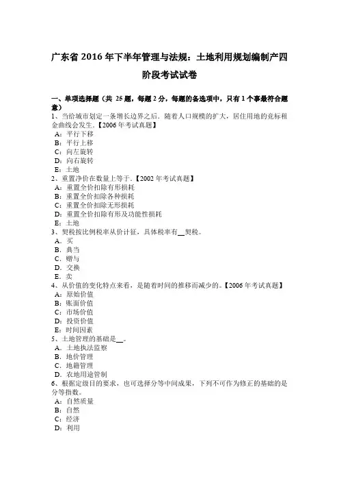 广东省2016年下半年管理与法规：土地利用规划编制产四阶段考试试卷