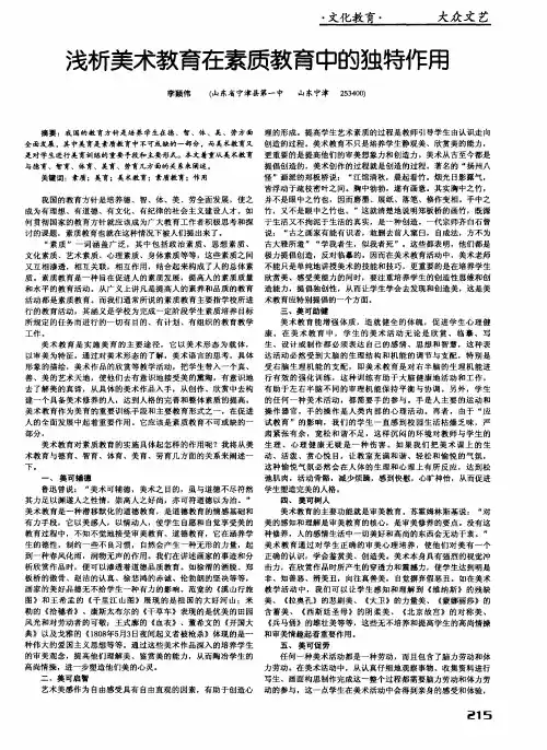 浅析美术教育在素质教育中的独特作用