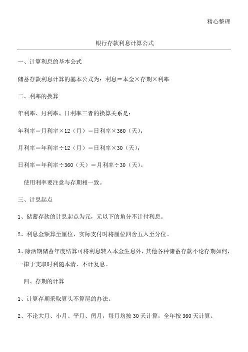 银行存款利息计算公式 2