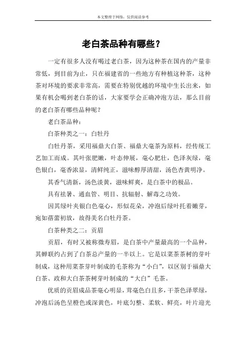 老白茶品种有哪些？