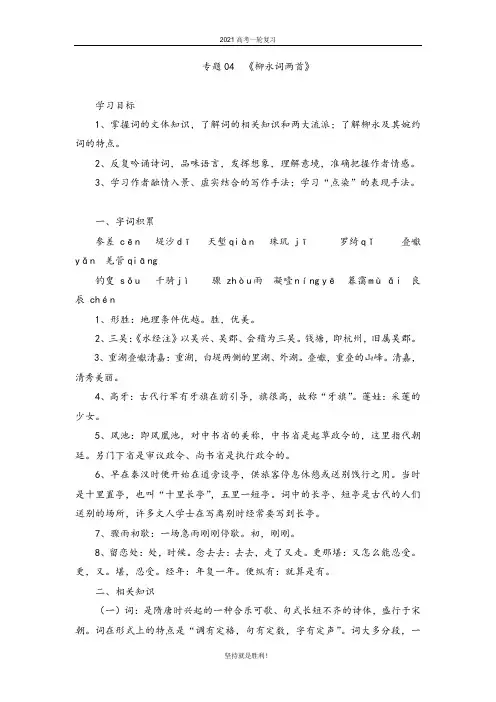 【一轮复习】专题04 《柳永词两首》-2021届高三语文一轮复习教材知识清单大汇总(必修4)