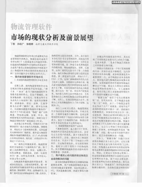 物流管理软件市场的现状分析及前景展望