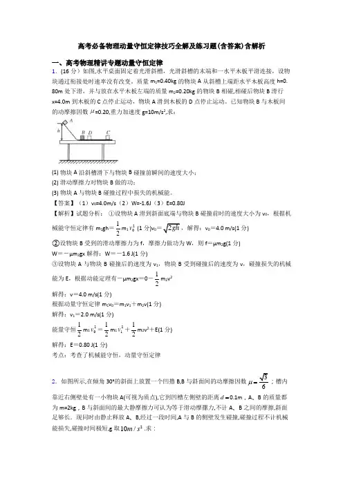 高考必备物理动量守恒定律技巧全解及练习题(含答案)含解析
