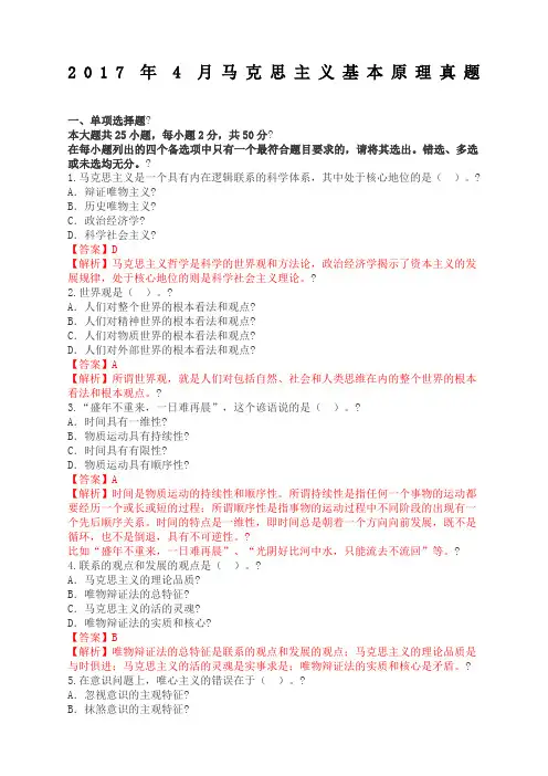 全国年月《马克思主义基本原理概论》真题及答案【含解析】