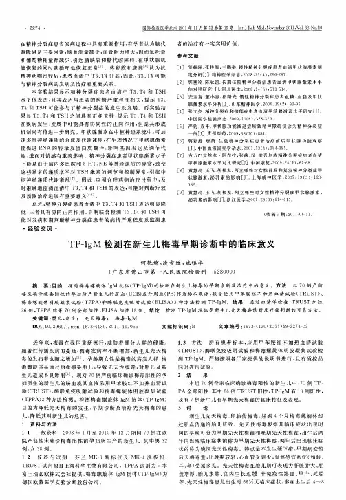 TP-IgM检测在新生儿梅毒早期诊断中的临床意义