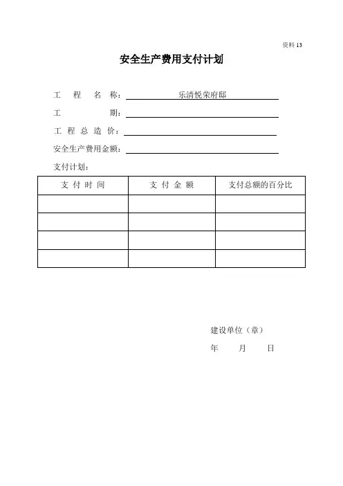 安全生产费用支付计划