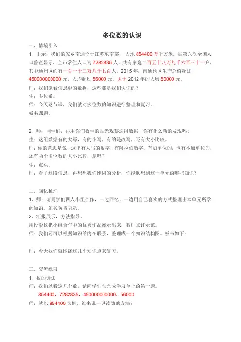 四年级下册数学教学实录-2 多位数的认识复习-苏教版