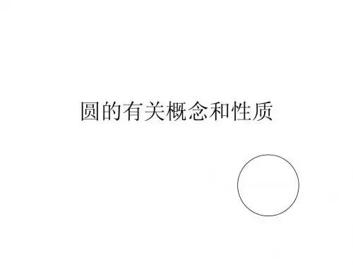 圆的有关概念和性质