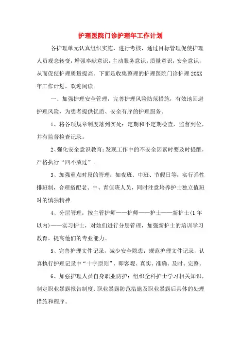 2020年护理医院门诊护理年工作计划