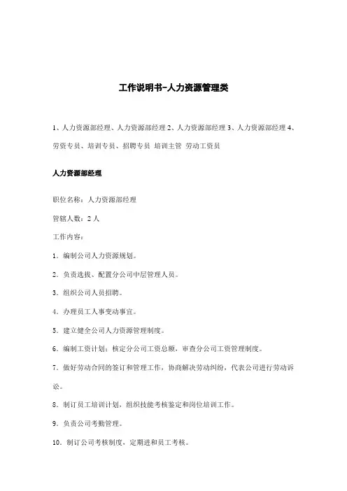 工作说明书-人力资源管理类