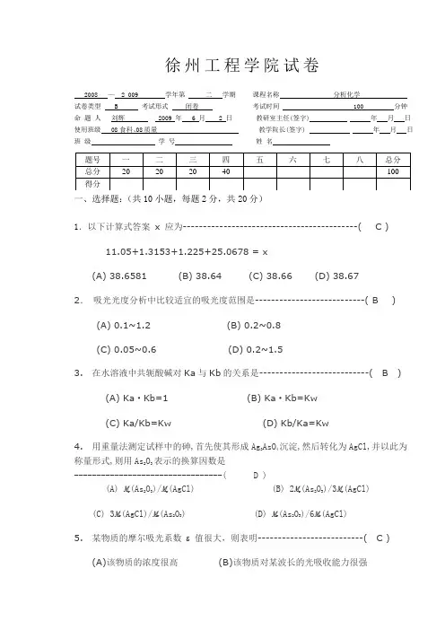 徐州工程学院化学分析技术期末B答案教案资料