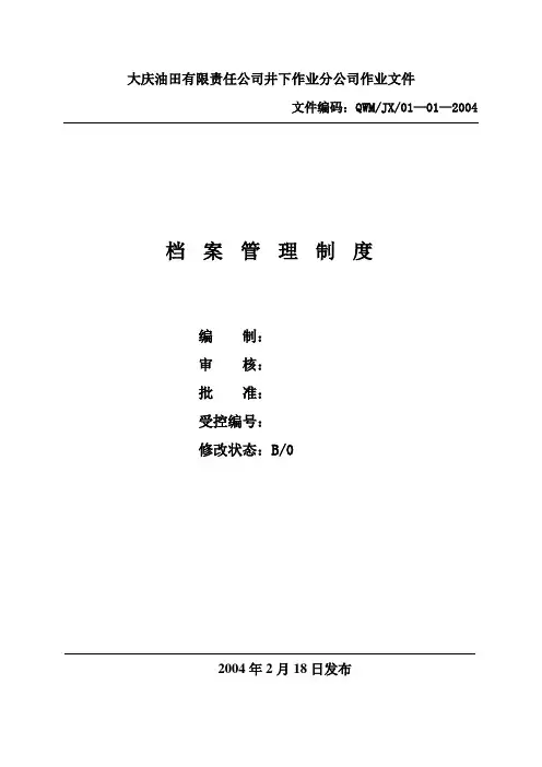 档案管理办法