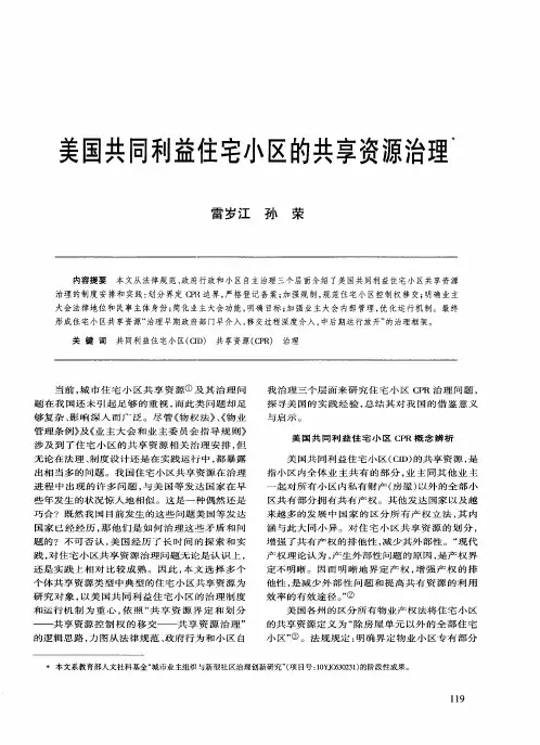 美国共同利益住宅小区的共享资源治理