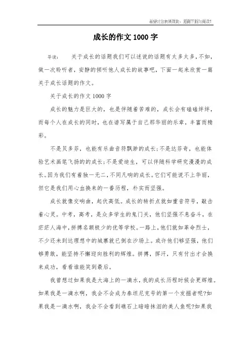 成长的作文1000字