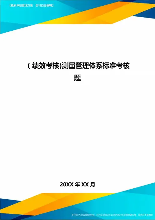 [绩效考核]测量管理体系标准考核题