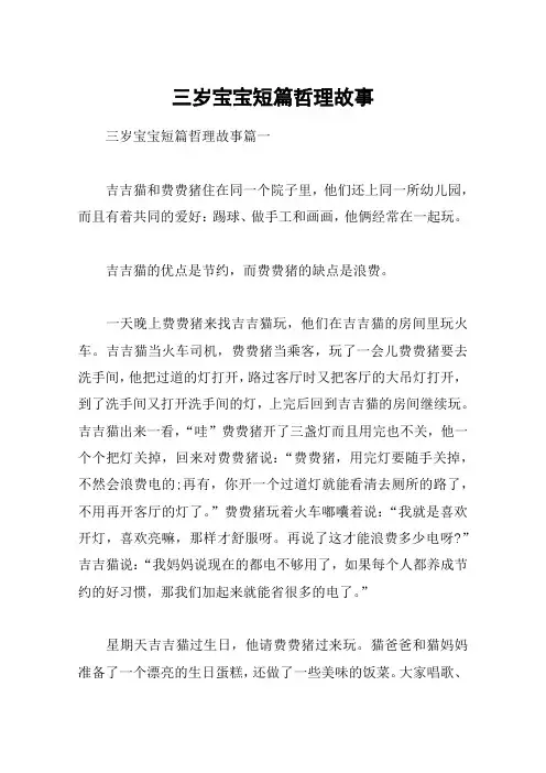 三岁宝宝短篇哲理故事