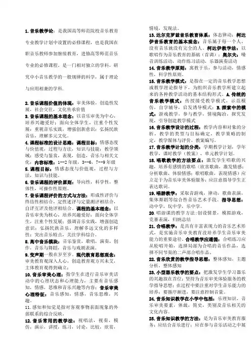 音乐教学论考试复习资料