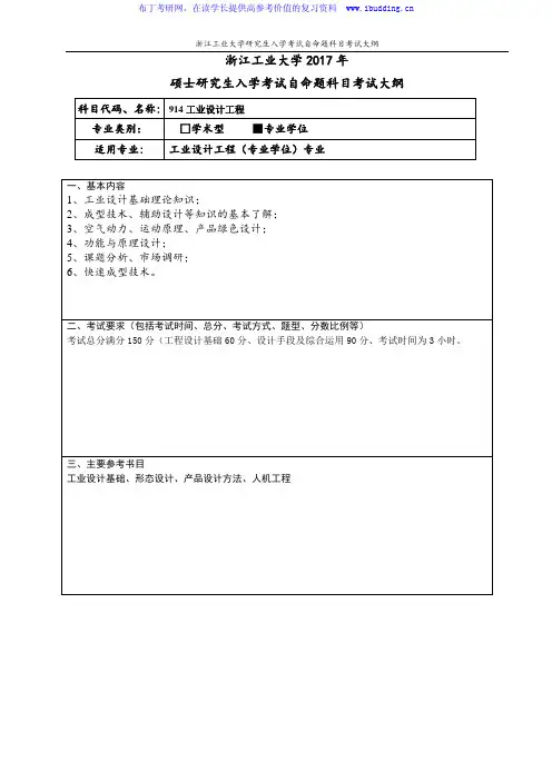 2017年浙江工业大学 工业设计工程(专业学位)硕士招生考试大纲