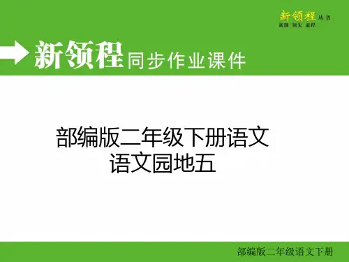 部编版二年级下册语文《语文园地五同步作业》课件 (2)