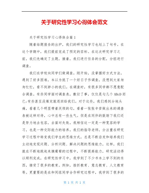 关于研究性学习心得体会范文